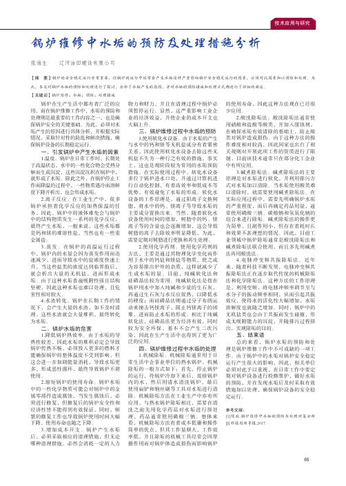 锅炉维修中水垢的预防及处理措施分析