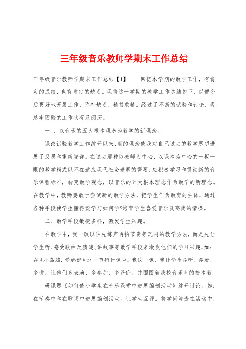 三年级音乐教师学期末工作总结