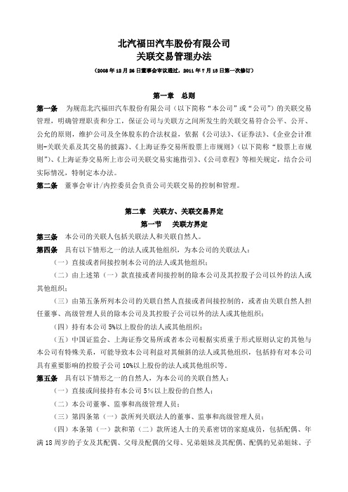 北汽福田汽车股份有限公司