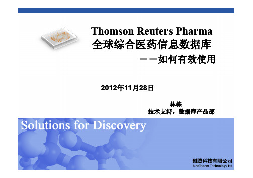 Thomson Reuters Pharma：全球综合医药信息数据库——如何有效的使用