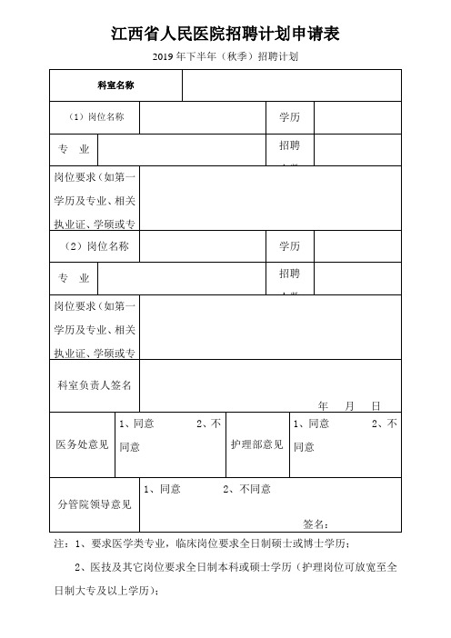 江西省人民医院招聘计划申请表