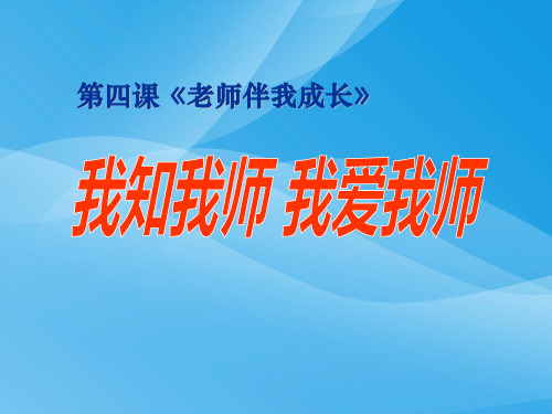 八年级政治上册_第四课_一我知我师_我爱我师课件_人教新课标版课件PPT