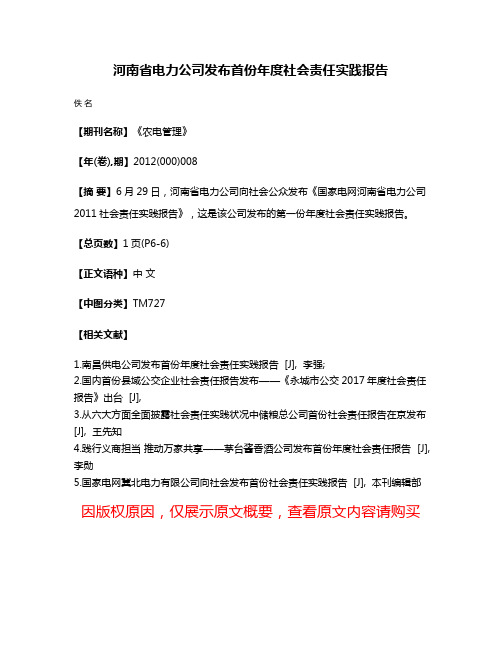 河南省电力公司发布首份年度社会责任实践报告