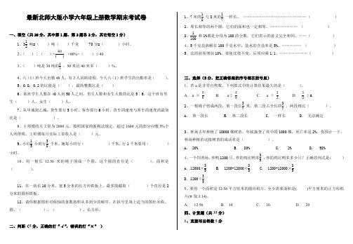 【最新】新版北师大六年级数学上册期末检测卷(含答案)共计3套