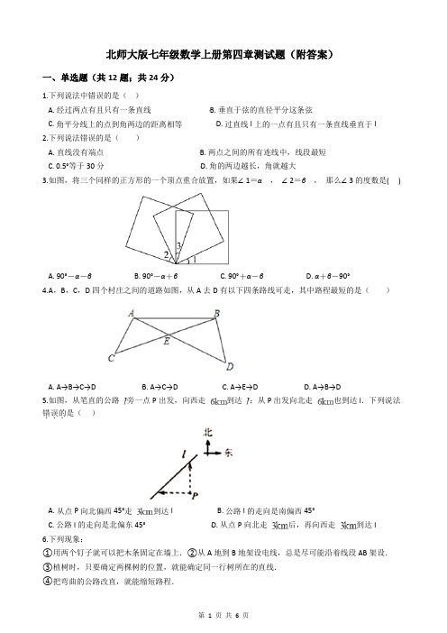 北师大版七年级数学上册第四章测试题(附答案)