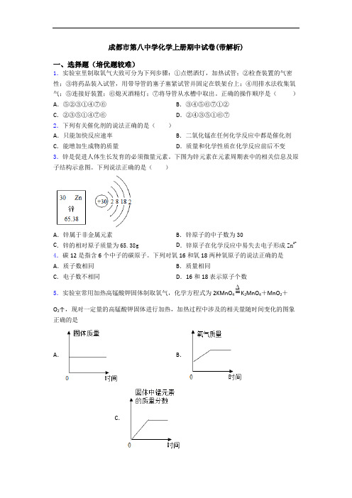 成都市第八中学化学初三化学上册期中试卷(带解析)