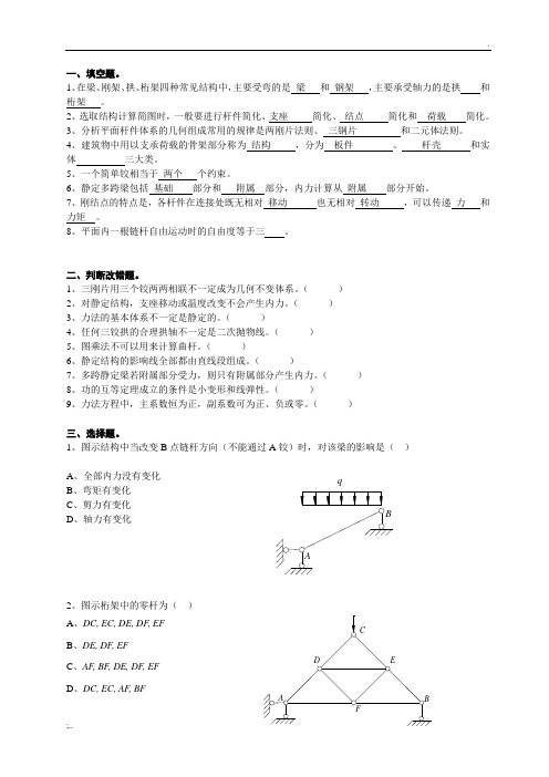 结构力学期末考试题及答案