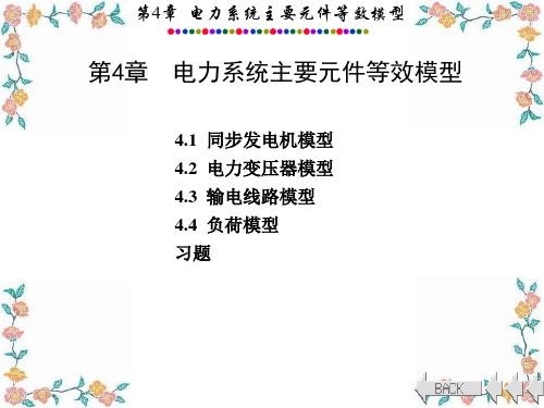 第四章电力系统主要元件等效模型