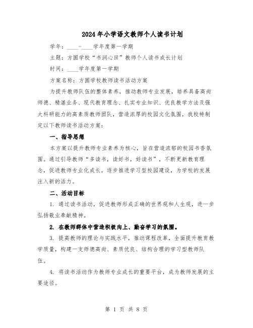 2024年小学语文教师个人读书计划（三篇）