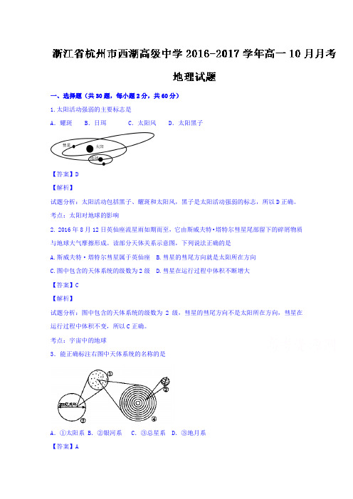 浙江省杭州市西湖高级中学2016-2017学年高一10月月考地理试题Word版含解析