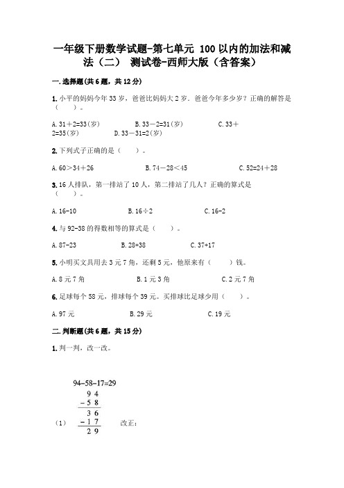 一年级下册数学试题-第七单元 100以内的加法和减法(二) 测试卷-西师大版(含答案)