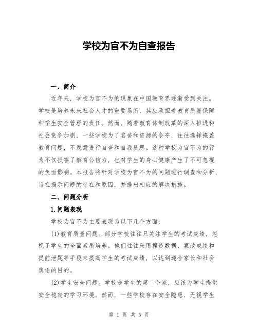 学校为官不为自查报告