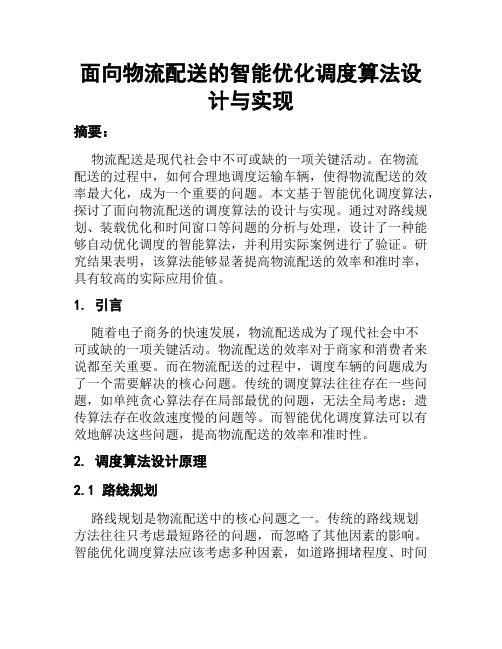 面向物流配送的智能优化调度算法设计与实现