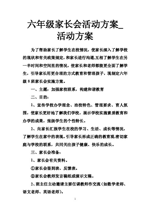 六年级家长会活动方案_活动方案