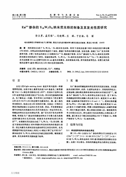 0W2O21纳米荧光粉的制备及其发光性质研究