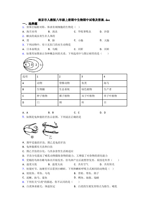 南京市人教版八年级上册期中生物期中试卷及答案.doc