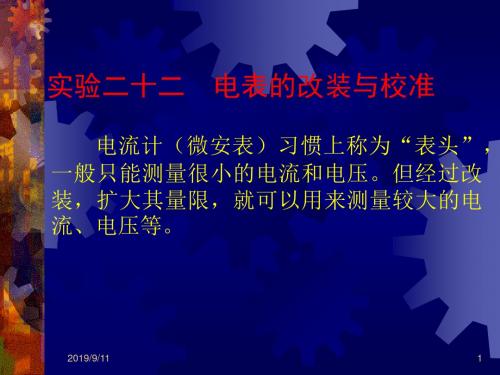 实验二十二  电表的改装与校准