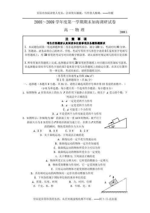 2008～2009学年度第一学期期末如海调研试卷高一物理