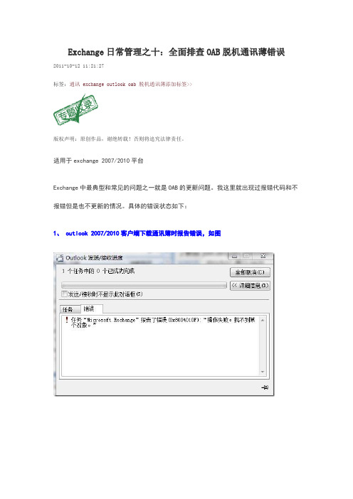 曾垂鑫——Exchange日常管理之十：全面排查OAB脱机通讯薄错误