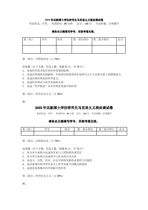 北航硕士学位研究生马克思主义理论课试卷(2004-2007)