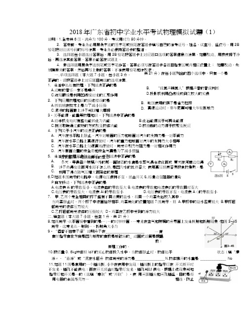 2018年广东省初中学业水平考试物理模拟考试试题、答题卡及参考答案（章桂寿）