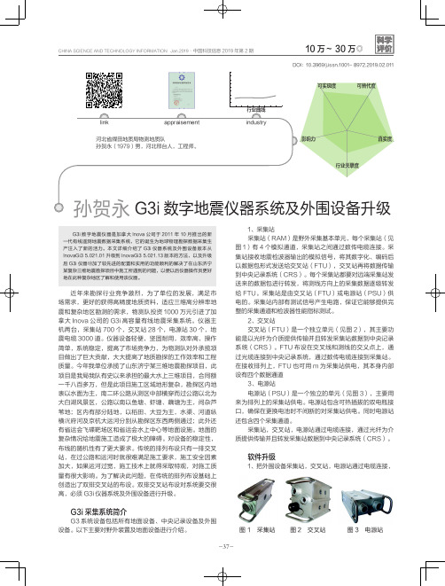 G3i数字地震仪器系统及外围设备升级