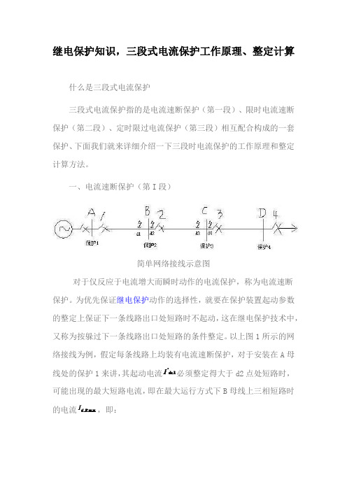 继电保护知识,三段式电流保护工作原理、整定计算