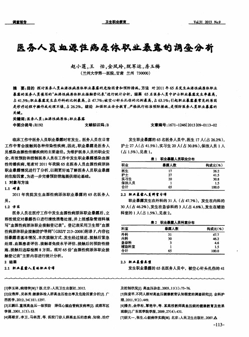 医务人员血源性病原体职业暴露的调查分析