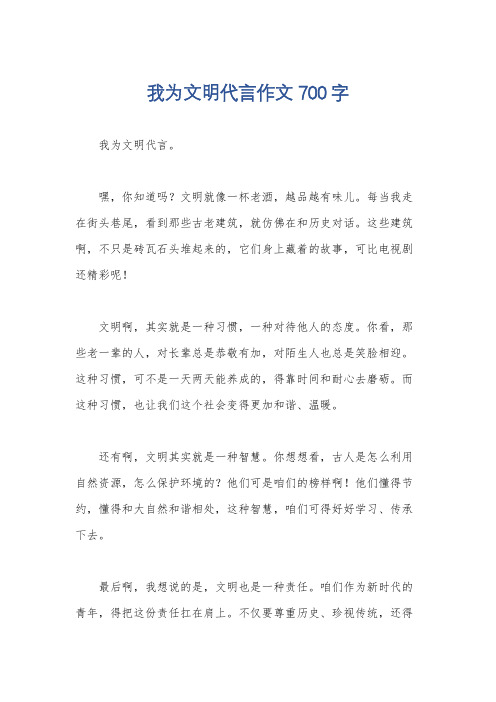 我为文明代言作文700字