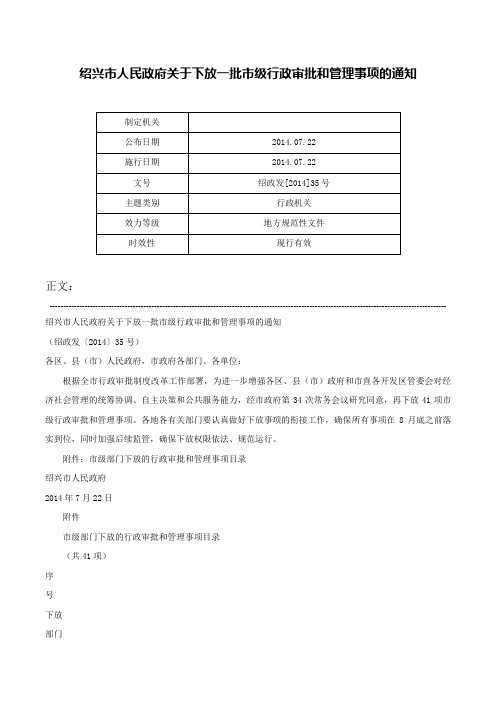 绍兴市人民政府关于下放一批市级行政审批和管理事项的通知-绍政发[2014]35号