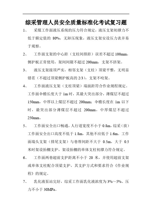 综采管理人员质量标准化考试复习题