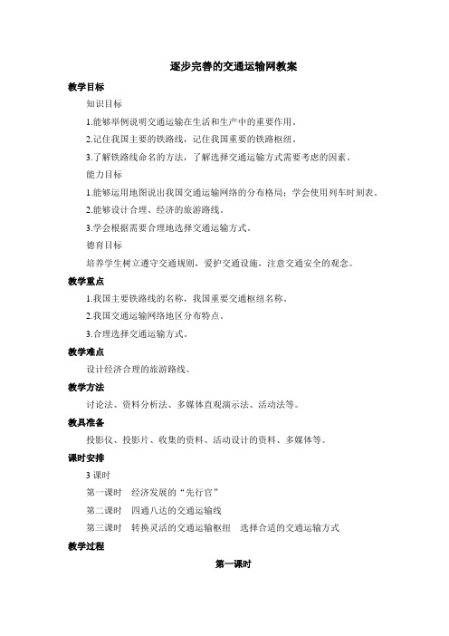 逐步完善的交通运输网的教案(基于问题的教案)