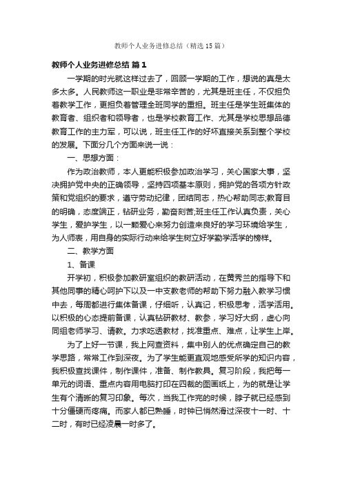 教师个人业务进修总结（精选15篇）