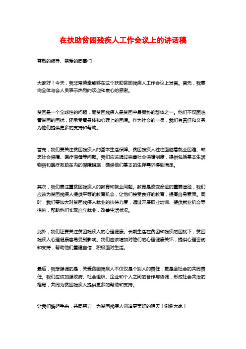 在扶助贫困残疾人工作会议上的讲话稿