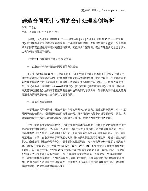 建造合同预计亏损的会计处理案例解析