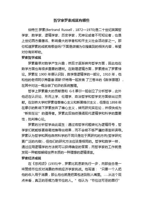 哲学家罗素成就有哪些