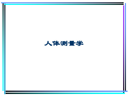 人体工程学2--人体测量学