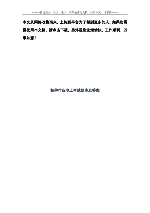 特种作业电工考试题库及答案