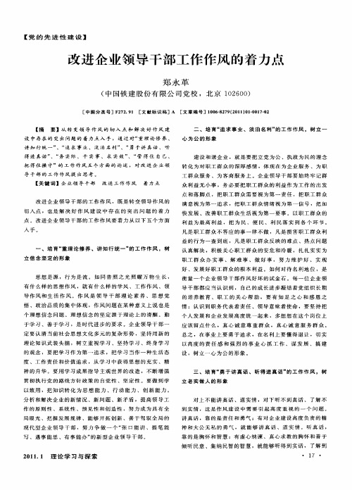 改进企业领导干部工作作风的着力点