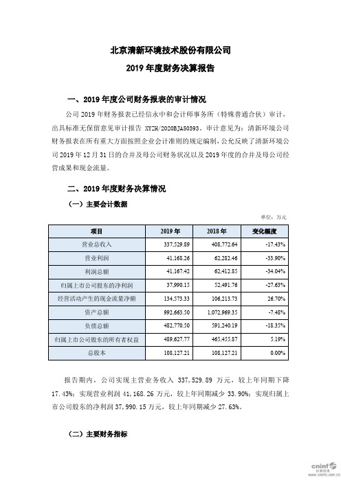 清新环境：2019年度财务决算报告