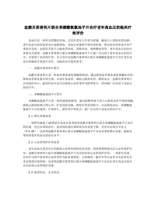 盐酸贝那普利片联合苯磺酸氨氯地平片治疗老年高血压的临床疗效评价