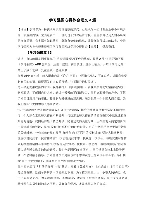 学习强国心得体会范文3篇