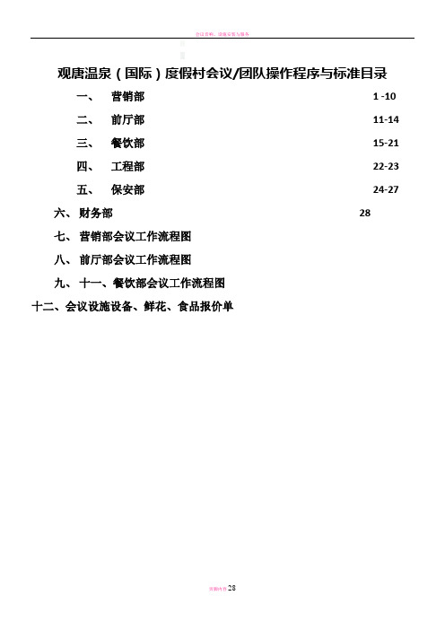 五星级大酒店会议团队接待方案1(程序与标准)