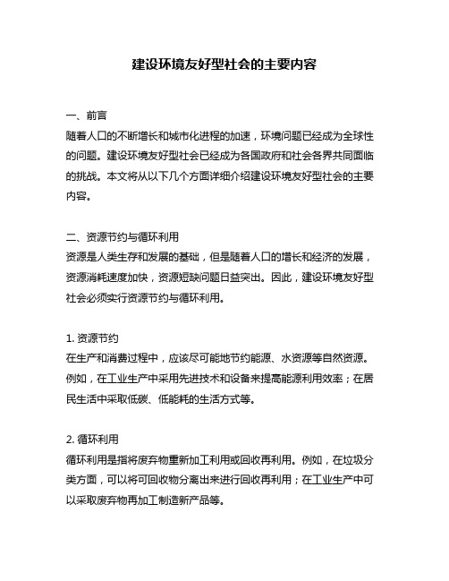 建设环境友好型社会的主要内容