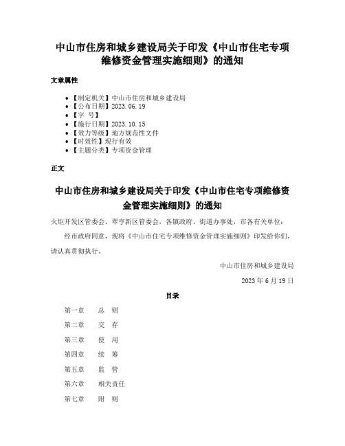 中山市住房和城乡建设局关于印发《中山市住宅专项维修资金管理实施细则》的通知