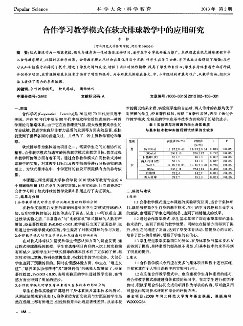 合作学习教学模式在软式排球教学中的应用研究