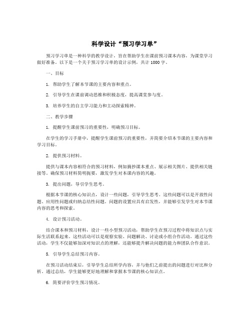 科学设计“预习学习单”