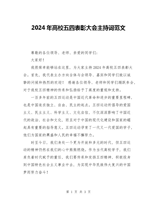 2024年高校五四表彰大会主持词范文