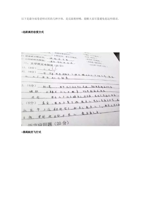 阅卷老师最不喜欢看的几种字体