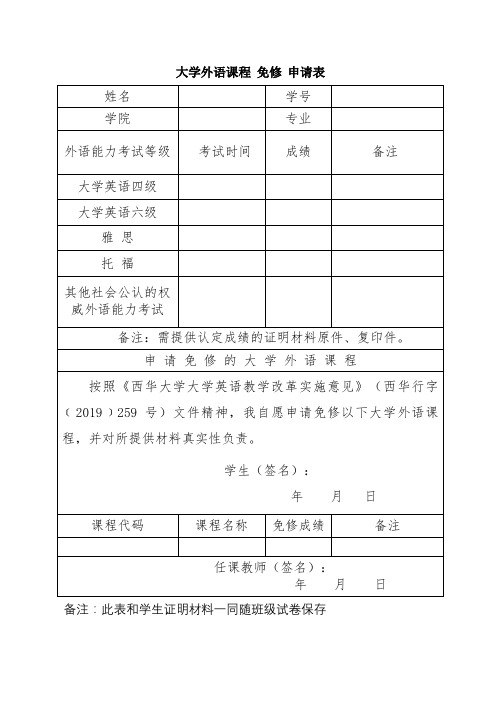 大学外语课程免修申请表